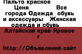 Пальто красное (Moschino) › Цена ­ 110 000 - Все города Одежда, обувь и аксессуары » Женская одежда и обувь   . Алтайский край,Яровое г.